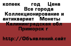 20 копеек 1904 год. › Цена ­ 450 - Все города Коллекционирование и антиквариат » Монеты   . Калининградская обл.,Приморск г.